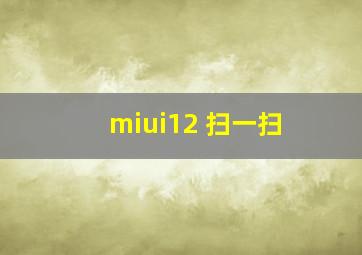 miui12 扫一扫